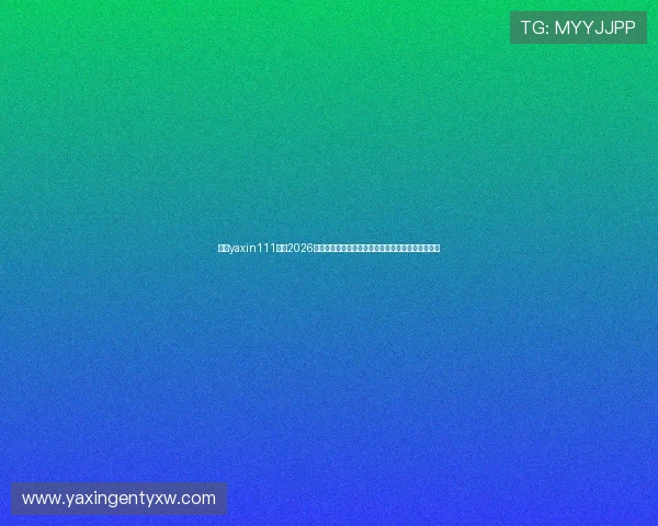 亚星yaxin111官网2026世界杯门票购买指南，官方渠道与购票流程详细介绍
