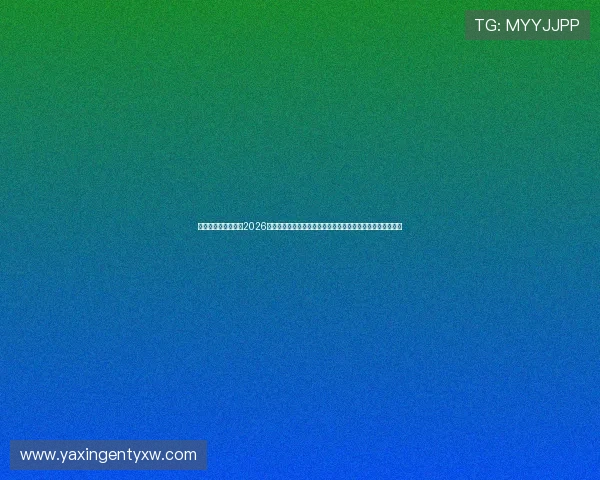 亚星国际官方网站：2026世界杯观赛指南与精彩赛事直播，助你第一时间掌握比赛信息